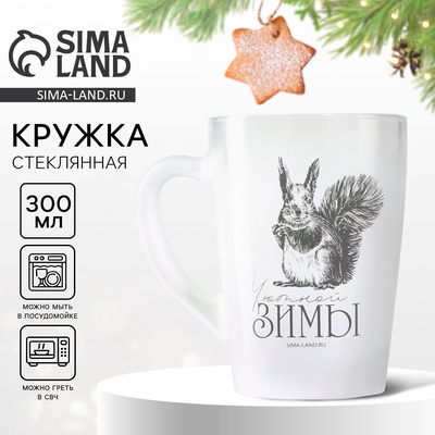 Кружка стеклянная новогодняя «Белочка!», 300 мл