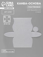 Канва-основа для вышивания сумки, пластиковая, 23×29 см, 1.5×1.5 мм, белая - Фото 1