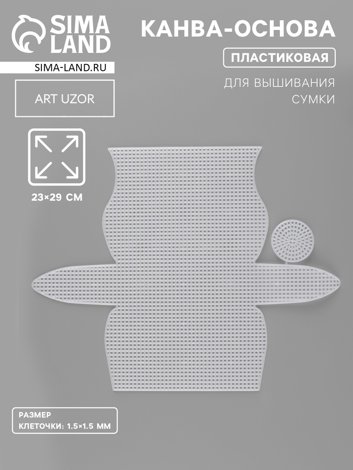 Канва-основа для вышивания сумки, пластиковая, 23×29 см, 1.5×1.5 мм, белая