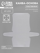 Канва-основа для вышивания сумки, пластиковая, 33.5×35.5 см, 2×2 мм, цвет белый - Фото 1