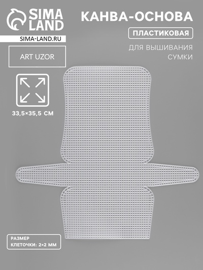 Канва-основа для вышивания сумки, пластиковая, 33.5×35.5 см, 2×2 мм, цвет белый