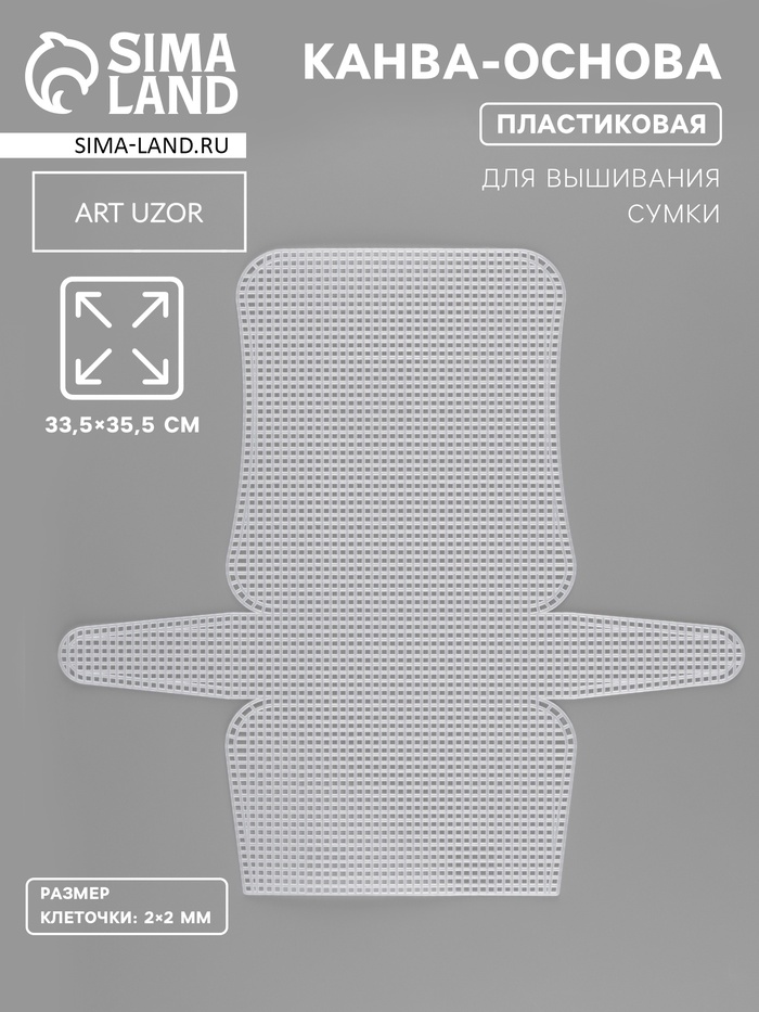 Канва-основа для вышивания сумки, пластиковая, 33.5×35.5 см, 2×2 мм, цвет белый