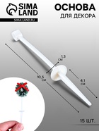 Основа для творчества и декора «Длинный стержень», набор 15 шт., размер 1 шт. — 10.5×1.3 см - Фото 1