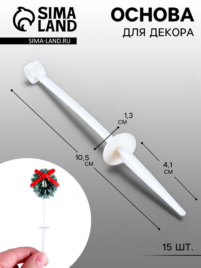 Основа для творчества и декора «Длинный стержень», набор 15 шт., размер 1 шт. — 10.5×1.3 см - Фото 1