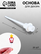 Основа для творчества и декора «Стержень», набор 25 шт., размер 1 шт. — 4.8×0.5 см - Фото 1