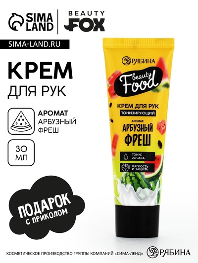 Крем для рук, тонизирование, 30 мл аромат арбуза, BEAUTY FOOD