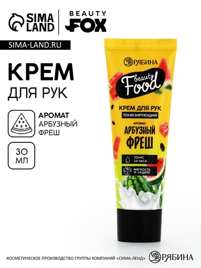 Крем для рук, тонизирование, 30 мл аромат арбуза, BEAUTY FOOD
