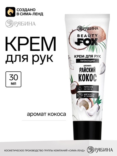 Крем для рук, питание, 30 мл, аромат кокоса, Beauty Fox