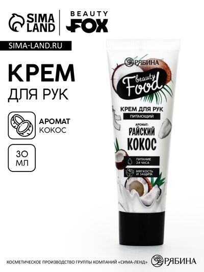 Крем для рук, питание, 30 мл, аромат кокоса, BEAUTY FOOD