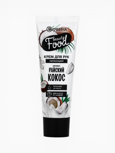 Крем для рук, питание, 30 мл, аромат кокоса, BEAUTY FOOD