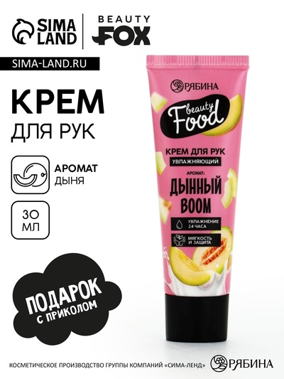 Крем для рук, увлажнение, 30 мл, аромат дыни, BEAUTY FOOD