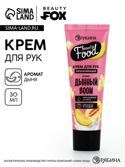Крем для рук, увлажнение, 30 мл, аромат дыни, BEAUTY FOOD