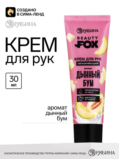 Крем для рук, увлажнение, 30 мл, аромат дыни, Beauty Fox