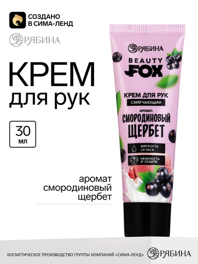 Крем для рук, тонизирование, 30 мл, аромат смородины, Beauty Fox