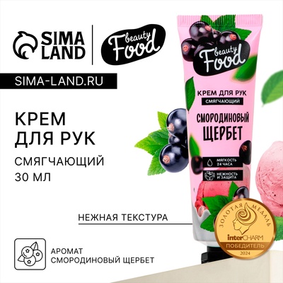 Крем для рук, тонизирование, 30 мл, аромат смородины, BEAUTY FOOD