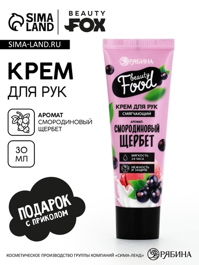 Крем для рук, тонизирование, 30 мл, аромат смородины, BEAUTY FOOD