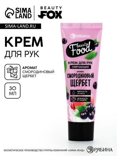 Крем для рук, тонизирование, 30 мл, аромат смородины, BEAUTY FOOD