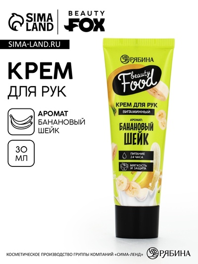 Крем для рук, витаминный, 30 мл, аромат банановый шейк, BEAUTY FOOD