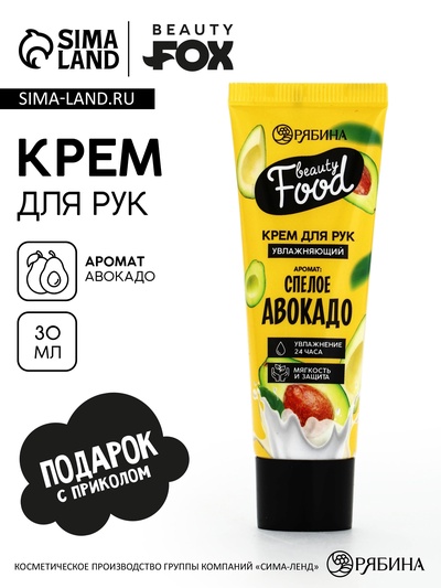 Крем для рук, увлажнение, 30 мл, аромат авокадо, BEAUTY FOOD