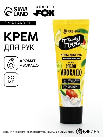 Крем для рук, увлажнение, 30 мл, аромат авокадо, BEAUTY FOOD