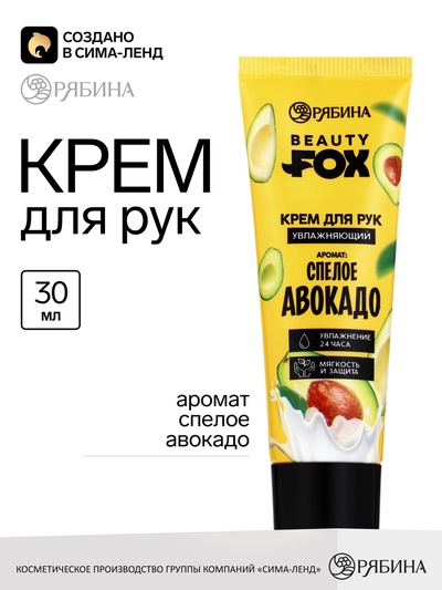 Крем для рук, увлажнение, 30 мл, аромат авокадо, Beauty Fox