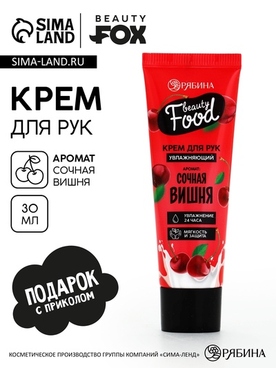 Крем для рук, увлажнение, 30 мл, аромат вишни, BEAUTY FOOD
