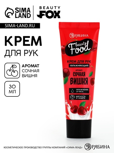 Крем для рук, увлажнение, 30 мл, аромат вишни, BEAUTY FOOD