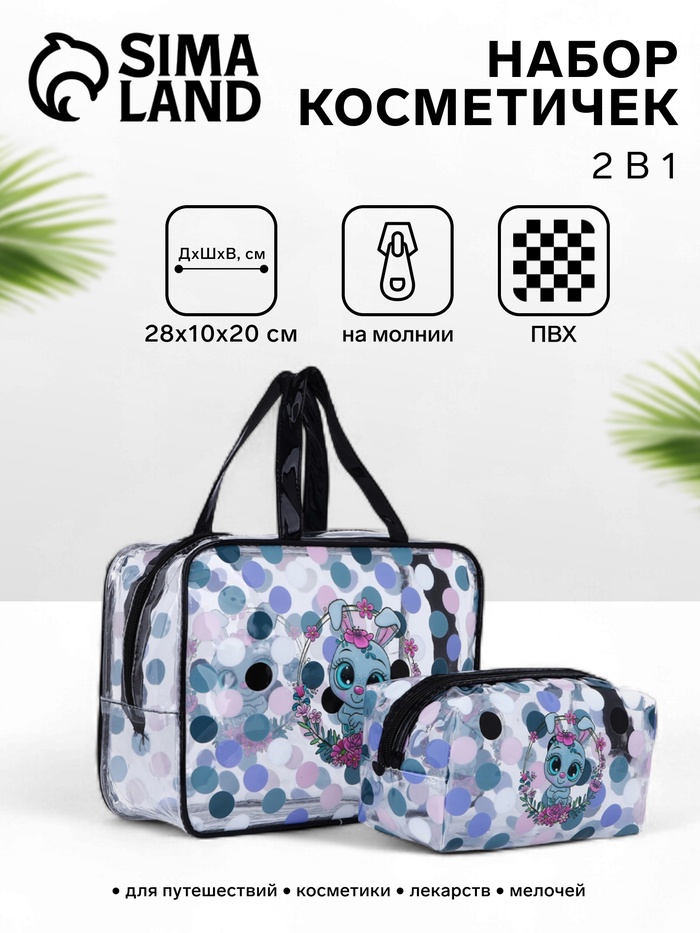 Набор косметичек для бассейна, 2 в 1 «Зайчик», разноцветный - Фото 1