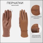 Перчатки женские, безразмерные, без утеплителя, цвет бежевый - Фото 1