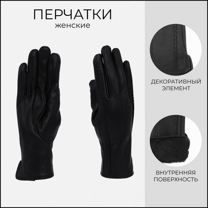 

Перчатки женские, безразмерные, без утеплителя, цвет чёрный