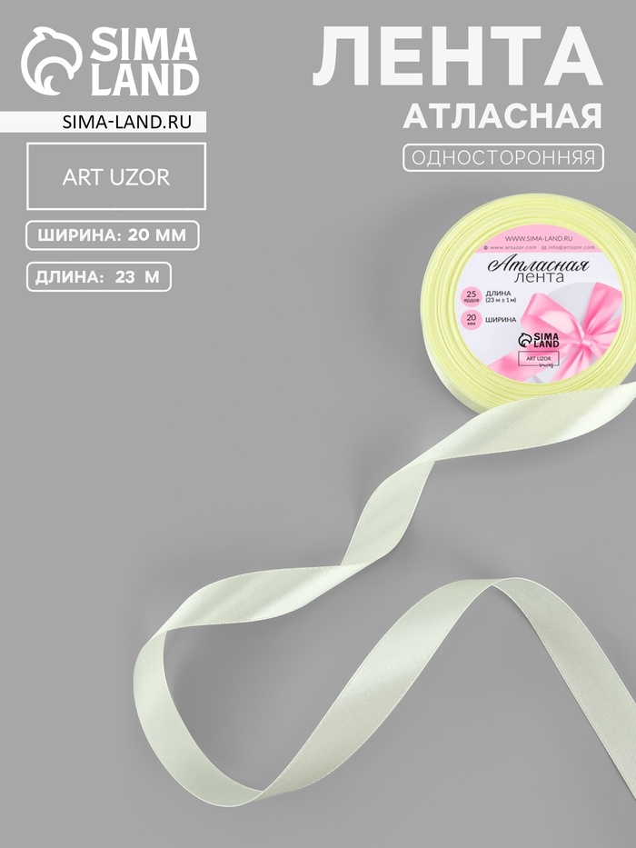 Лента атласная, 20 мм, 23±1 м, ванильная №09 - Фото 1