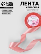 Лента атласная, 25 мм, 23±1 м, розовая №66 - Фото 1