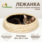 Экологичный лежак для животных (хлопок+рогоз),  30 см, белая - фото 7014713