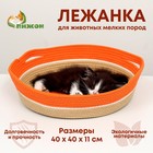 Экологичный лежак для животных (хлобчатобумажный),40 х 40 х 11 см, вес до 15 кг, оранжевый - фото 7014741