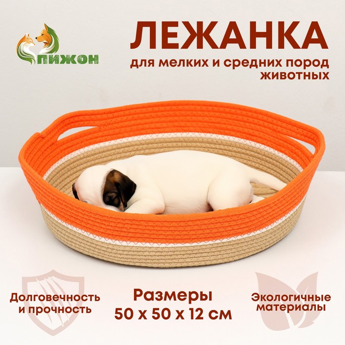 Экологичный лежак для животных (хлобчатобумажный), 50 х 50 х 12 см,вес до 25 кг, оранжевый - Фото 1