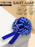 Подарочный бант - шар №7, синий, для упаковки подарков - Фото 1