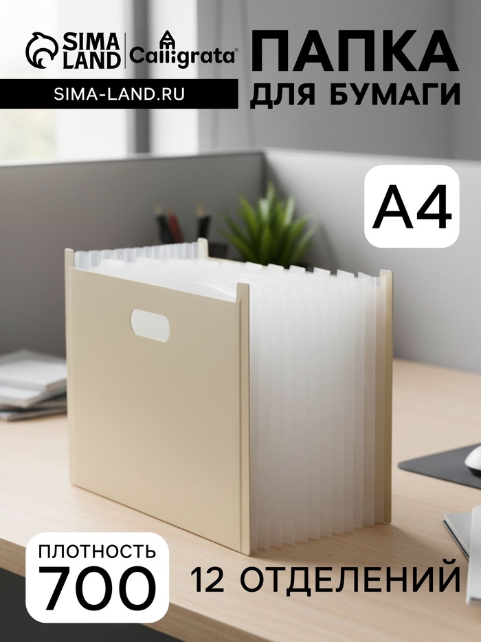 Папка для бумаги А4 пластиковая Calligrata, 12 отделений, бежевая - Фото 1