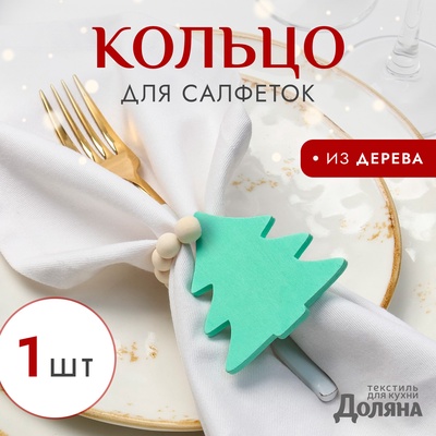 Кольцо для салфеток «Ёлочка», зелёное, 6×7 см, дерево