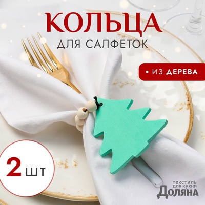 Набор новогодних колец для салфеток, 2 штуки «Ёлочка», зелёный, 6×7 см, дерево