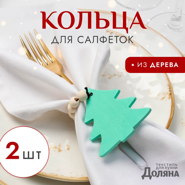 Набор новогодних колец для салфеток, 2 штуки «Ёлочка», зелёный, 6×7 см, дерево - Фото 1