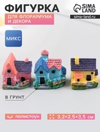 Фигурка для флорариума полистоун «Загородный дом», 3.2×2.5×3.5 см, МИКС - Фото 1