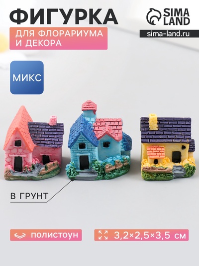 Фигурка для флорариума полистоун «Загородный дом», 3.2×2.5×3.5 см, МИКС