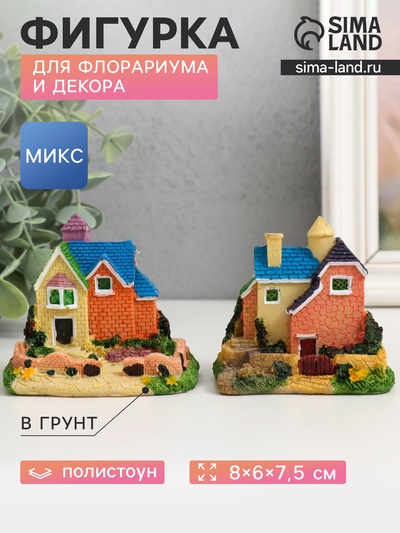 Фигурка для флорариума полистоун «Загородный коттедж», 8×6×7.5 см, МИКС