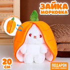 Мягкая игрушка «Зайка-морковка», 20 см - фото 3787568
