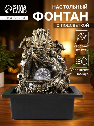 Фонтан настольный с подсветкой «Золотой дракон», от сети, 26×17.5×23 см