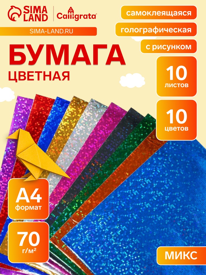 Бумага цветная самоклеящаяся с рисунком, формат А4, 10 листов, 10 цветов, плотность 70 г/м² - Фото 1