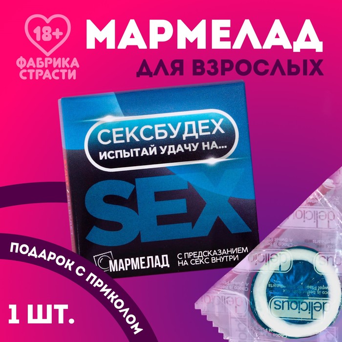 Мармелад-презерватив «Будет» в конверте, 1 шт х 10 г. (18+)