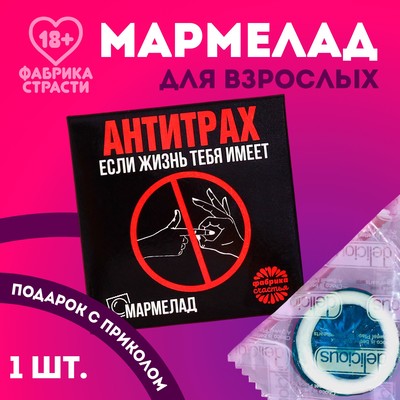 Мармелад-презерватив «Жизнь» в конверте, 1 шт. х 10 г. (18+)
