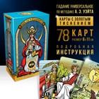 Таро «Golden classics» золотые, 78 карт (6х11 см), 16+ - фото 319673242