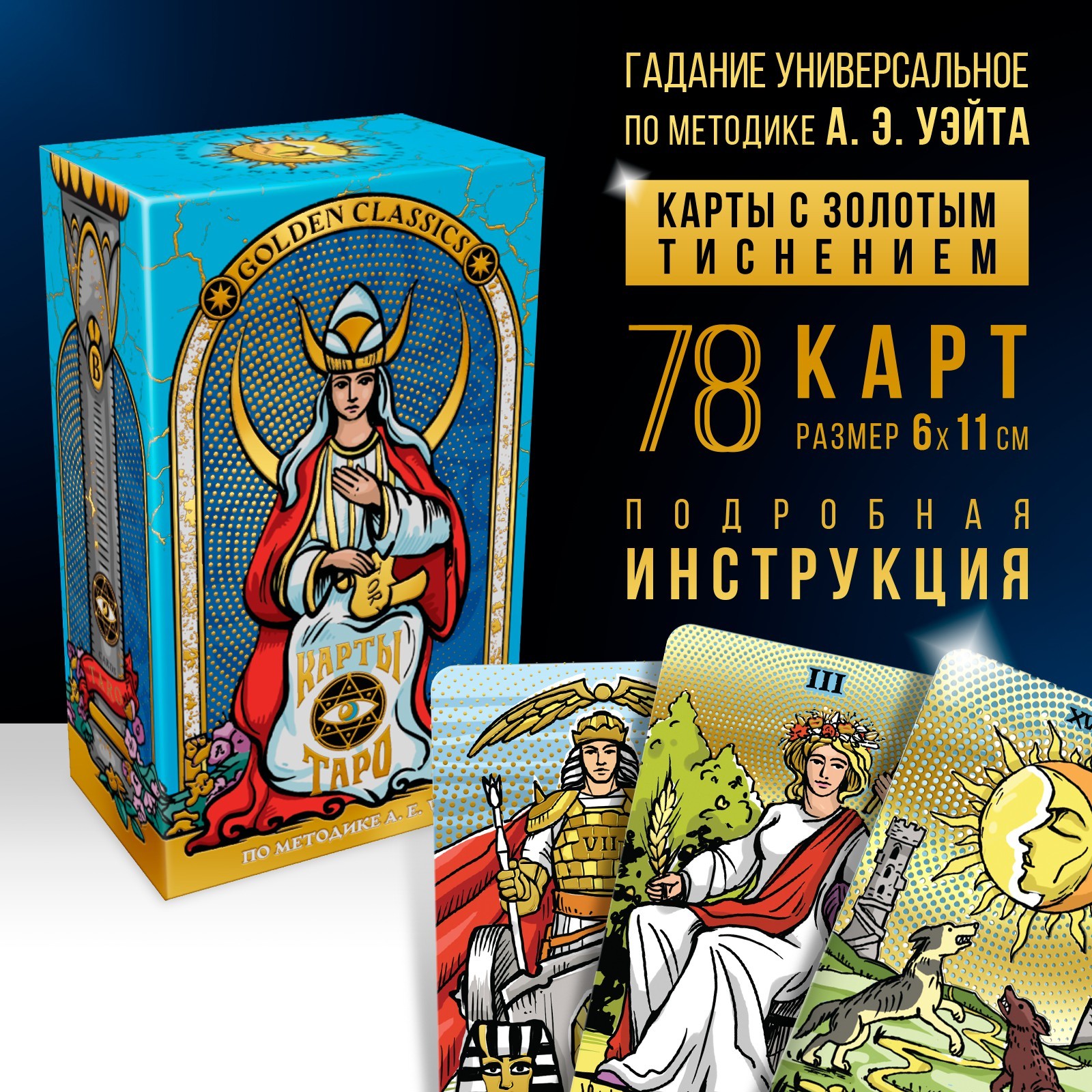 Таро «Golden classics» золотые, 78 карт (6х11 см), 16+ (9488938) - Купитьпо цене от 375.00 руб.